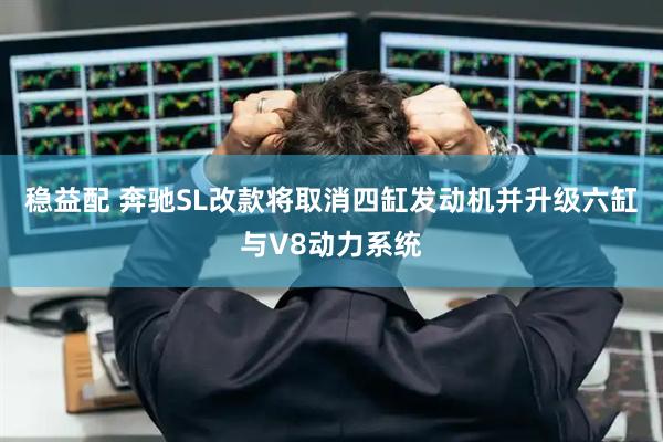 稳益配 奔驰SL改款将取消四缸发动机并升级六缸与V8动力系统